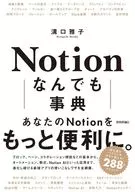 Notion なんでも事典 / 溝口雅子