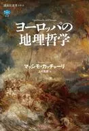 European Philosophy of Geography / Massimo Cacciari / Tadao Wamura