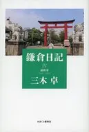 鎌倉日記 4 / 三木卓