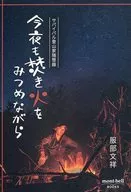 今夜も焚き火をみつめながら サバイバル登山家随想録 / 服部文祥