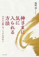 讓神喜歡的方法-你的願望這樣就能實現-/島尻淳