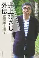 Hisashi Inoue Gaiden / Ueda 紗加 Sakae