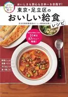 東京・足立区のおいしい給食レシピ / 足立区教育委員会おいしい給食担当課