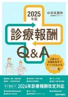 診療報酬Q＆A 2025年版 / 杉本恵申