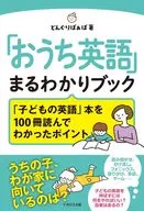 「おうち英語」まるわかりブック / どんぐりばぁば