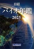 日経バイオ年鑑2025 / 日経バイオテク