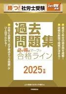 月刊社労士受験別冊 勝つ!社労士受験 必ず得点マークで合格ライン過去問題集2025年版 / 山川靖樹の社労士予備校