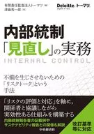 Practice of "reviewing" internal controls / Deloitte Touche Tohmatsu LLC / Shuichiro Tsukyoku