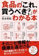 食品の「これ、買うべき?」がわかる本 / 松永和紀