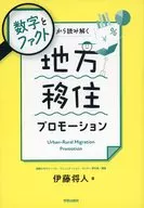 数字とファクトから読み解く 地方移住プロモーション / 伊藤将人