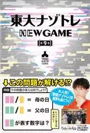 東大ナゾトレ NEW GAME 第9巻 / 松丸亮吾