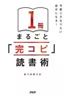 今度こそなりたい自分になる! 1冊まるごと「完コピ」読書術 / あつみゆりか