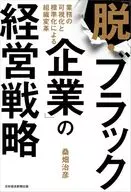 「脱・ブラック企業」の経営戦略 / 桑畑治彦