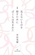 詩集 見えないものを探すために ぼくらは生まれた / 若松英輔
