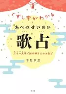 くずし字がわかる あべのせいめい歌占 / 平野多恵