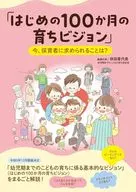 「はじめの100か月の育ちビジョン」今、保育者に求められることは? / 秋田喜代美
