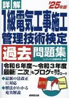 詳解一級電氣工程施工管理工藝審定過去習題集'25年版/共識信息研究所