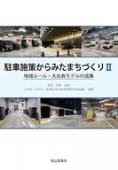 駐車施策からみたまちづくりⅡー地域ルール・大丸有モデルの成果ー / 高田邦道 / 大手町・丸の内・有楽町地区駐車環境対策協議会