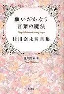 La magia de las palabras que satisfacen los deseos Yoshikawa 奈未 Meikotoshu