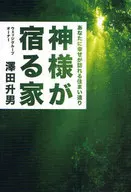 神明下榻之家/泽田升男