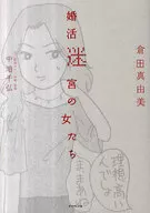 Konkatsu Laberinto no Onnatachi / Mayumi Kurata