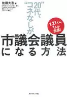 "20多岁，没有关系"成为地方议会议员的人