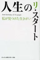 人生のリ・スタート 私が見つけた生きがい