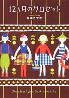 Armario de 12 meses / Sugiura Sayaka