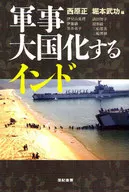 軍事大国化するインド / 西原正