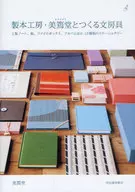 與裝訂工房·美篶堂一起製作的文具