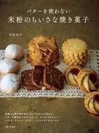 バターを使わない米粉のちいさな焼き菓子 / 吉川文子