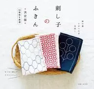 刺し子のふきん 決定版 / 主婦と生活社