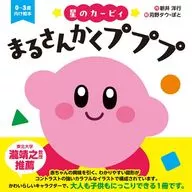 Hoshi-no Kirby Marusan Kakupuppu / Yoko Arai / Tau Karino