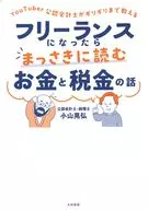 YouTuber公認会計士がギリギリまで教える フリーランスになったらまっさきに読むお金と税金の話 / 小山晃弘