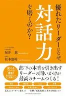 Why do good leaders improve their communication skills? / Yū Horii / Yuki Matsumoto