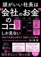 頭がいい社長は“会社のお金”のココしか見ない 90日で手残りを増やす「武器としての簿記」 / 市ノ澤翔