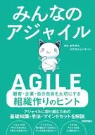 みんなのアジャイル / おやかた / コサカジュンキ