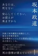 あなたは、死なない / 坂本政道