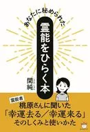 あなたに秘められた霊能をひらく本 / 閑純
