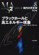 ブラックホールと高エネルギー現象[第2版]  / 小山勝二 / 嶺重慎