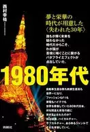 1980 s -- The Lost 30 Years prepared by the Age of Dreams and Glory / Koyu Nishimura