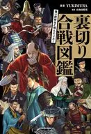 強い武将ほど恨んでいた! 裏切り合戦図鑑