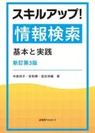 スキルアップ!情報検索 / 中島玲子 / 安形輝