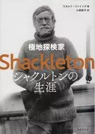 極地探検家 シャクルトンの生涯 / ラヌルフ・ファインズ / 小林政子