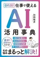 最新AI活用大全 / 加納敏彦