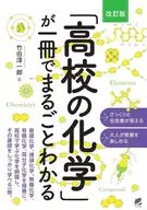[改訂版] 「高校の化学」が一冊でまるごとわかる / 竹田淳一郎