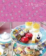 Kotori-Kippu Hong Kong / Macau / Shobunsha Travel Guidebook Editor