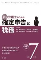 令和7年用 自分で進める 弁護士のための確定申告と税務 弁理士・司法書士対応 / 天賀谷茂 / 呉尚哲