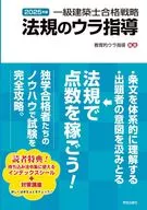 一級建築士合格戦略 法規のウラ指導 2025年版 / 教育的ウラ指導