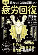 眠れなくなるほど面白い 図解 疲労回復の話 / 梶本修身
